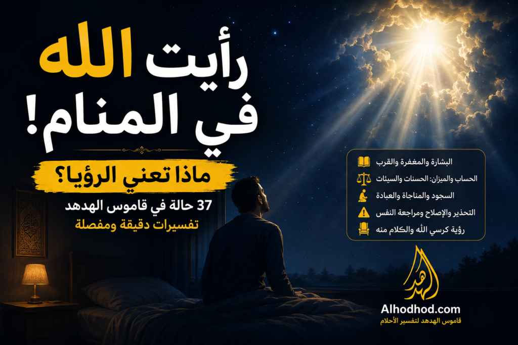 تفسير رؤية الله تعالى في المنام ومعانيها المحتملة
